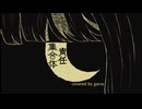 【歌ってみた】㋰責任集合体 【誕生日記念】