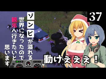 【Project Zomboid】装甲車が横転したので、起こしたいと思います/ 第３７話【ゆっくり実況プレイ】