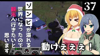 【Project Zomboid】装甲車が横転したので、起こしたいと思います/ 第３７話【ゆっくり実況プレイ】