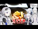 【音楽的同位体実況】可不、投稿2周年をねぎま鍋で祝う。