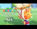 鼻水うらやまかわいい…！【あつまれ どうぶつの森】#28