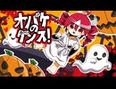 オバケのダンス！/碓氷みちる【重音テトSV】