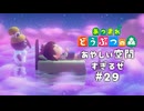 これが夢の世界か…【あつまれ どうぶつの森】#29