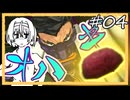 【ニンジャスレイヤーネオサイタマ炎上】忍殺ネオツヅミ#04【CeVIO実況】
