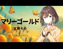 【宮舞モカ】マリーゴールド(あいみょん)【SynthVカバー曲】