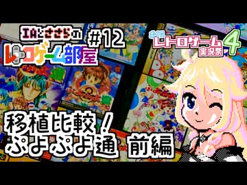 IAとささらのレトロゲーム部屋#12【移植比較！ぷよぷよ通#前編】