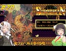 【PC98:ソーサリアン#20 ああ、ジョセフィーヌは今何処】あかりは冒険者として生きていく【VOICEROID実況】