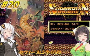【PC98:ソーサリアン#20 ああ、ジョセフィーヌは今何処】あかりは冒険者として生きていく【VOICEROID実況】