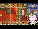 #15【GBC版ドラクエ3】新しい世界を旅する前に、初めての世界で復習！ドラゴンクエスト3【実況】