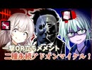 【DbD】ゆかりさんが永続ワンパンマイケルと永続立ちメメマイケルを使って無双する回 残忍なゆかり#176【VOICEROID実況/デッドバイデイライトキラー】