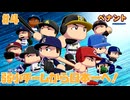 弱小チームから日本一へ！☆パワプロ2024 オーペナ実況 #4
