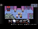 大好きなゲームMOTHER3を改めて遊ぶ ☆実況プレイ - そっくりさん - #15