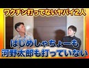 全部嘘！　はじめしゃちょーも河野太郎もワクチンを打っていない！　　　　　　　　　　　　　　　#銭ゲバ殺人YouTuber　#ワクチン教団の幹部クラス　#正体不明芸人　#似非日本人