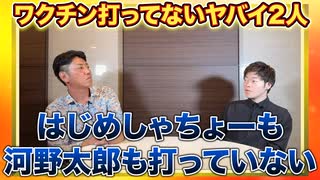 全部嘘！　はじめしゃちょーも河野太郎もワクチンを打っていない！　　　　　　　　　　　　　　　#銭ゲバ殺人YouTuber　#ワクチン教団の幹部クラス　#正体不明芸人　#似非日本人