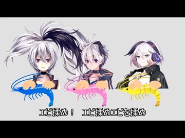 エビ揉め(flower)【修正前】