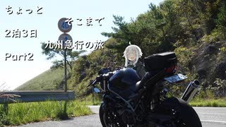 ちょっとそこまで 2泊3日九州急行の旅 Part2