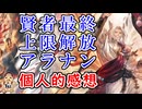 【グラブル】最終上限解放アラナン　個人的感想