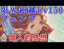 【グラブル】限界超越Lv150フュンフ個人的感想