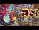【モンスター娘TD】誰を使っても何をしようとも倒せ！「全タワーディフェンスで大討伐(第5回版)」を攻略！！【ゆっくり実況】