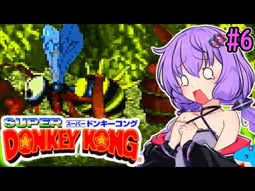 【スーパードンキーコング】スーパーユカリーコング！#6【VOICEROID実況プレイ】