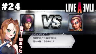 「最強」を目指す男の物語【LIVEALIVE/Switch版/現代編】#24