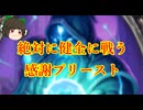 （ハースストーン)絶対に健全に戦う感謝プリースト【ゆっくり実況】