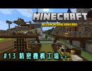 【Minecraft】第13話「精密機構工場など」【ゆっくり実況】