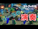 【ゼルダの伝説 知恵のかりもの】海ゾーラと川ゾーラ＃７