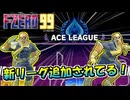 エフゼロ99新リーグ＆新コースが追加されてる！【【単発実況/Ｆ-ＺＥＲＯ99】