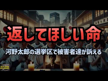 ◆返してほしい命 河野太郎の選挙区でワクチン被害を訴える被害者達 #コロナワクチン #定期接種 #ワクチン被害 #ワクチン後遺症 #河野太郎 #デマ太郎 #2億人打って死んだ人は一人もいない