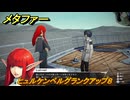 メタファー　ヒュルケンベルグランクアップ８　８月２８日（昼）　メインストーリー攻略　＃２４３　【メタファー：リファンタジオ】
