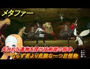 メタファー　サイオクロポス戦　ならず者より危険な一つ目怪物　失われた遺物を探せ技術屋の宿命　ならず者の根城　８月２８日（昼）　メインストーリー攻略　＃２４４　【メタファー：リファンタジオ】