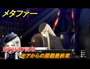 メタファー　モアからの課題最終章　モアランクアップ８　８月２９日（昼）　メインストーリー攻略　＃２４５　【メタファー：リファンタジオ】