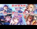 【ヘブバン】ロータリーモールさんお久しぶりです【異時層】