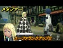 メタファー　ユーファランクアップ２　ユーファと話す　８月２９日（昼）　メインストーリー攻略　＃２４６　【メタファー：リファンタジオ】