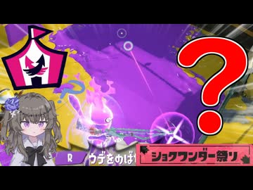 【VOICEVOX実況】銃口曲がってんだけど！？それはそうとクソエイム【スプラトゥーン3】