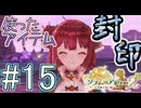 Part.15 使ったアイテム封印+縛り11種プレイ【ソフィーのアトリエ2】