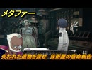 メタファー　失われた遺物を探せ　技術屋の宿命報告　８月２９日（夜）　メインストーリー攻略　＃２４７　【メタファー：リファンタジオ】