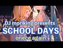 SCHOOL DAYS(once again) / 初音ミク・鏡音リン / DJ moriking (Kawaii Future Bass K-pop)