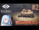 【LITTLE_NIGHTMARES】悪夢を突き進む琴葉家#2