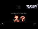 正規ルートで進まなかった結果…　ゼルダの伝説知恵のかりもの実況プレイPart14