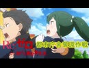 《実況》　Re:ゼロから始める異世界生活　3期第54話
