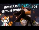 【シャドウジェネレーションズ】新たなるシャドウの力を刮目せよ #03【VTuber / DASH】