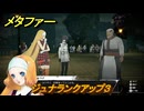 メタファー　ジュナランクアップ３　ジュナと話す　９月１日（夜）　メインストーリー攻略　＃２５１　【メタファー：リファンタジオ】