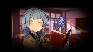 隣の葵さんって誰ですか？【第2回ボイロ一人称劇場投稿祭】