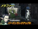 メタファー　バードンランクアップ６　バードンと話す　９月２日（昼）　メインストーリー攻略　＃２５２　【メタファー：リファンタジオ】