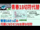 【18きっぷ代替】JR東日本の青春18きっぷの代替になりそうなお得な切符 3選【JR】【ゆっくり解説】#Long
