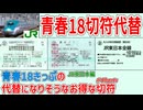 【18きっぷ代替】JR東日本の青春18きっぷの代替になりそうなお得な切符 3選【JR】【ゆっくり解説】#Shorts