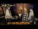 メタファー　ユーファランクアップ４　ユーファと話す　９月３日（昼）　メインストーリー攻略　＃２５４　【メタファー：リファンタジオ】