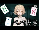 ババ抜き【VOICEVOX一人称劇場】